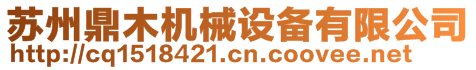 蘇州鼎木機械設備有限公司