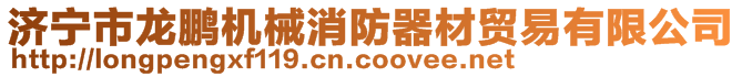 济宁市龙鹏机械消防器材贸易有限公司