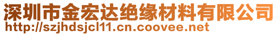 深圳市金宏達絕緣材料有限公司