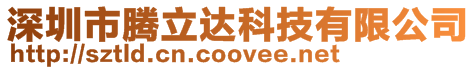 深圳市騰立達科技有限公司