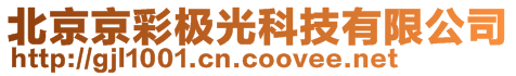 北京京彩極光科技有限公司