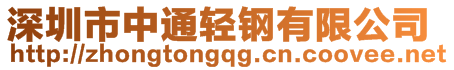 深圳市中通輕鋼有限公司