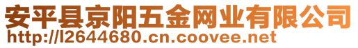 安平縣京陽(yáng)五金網(wǎng)業(yè)有限公司