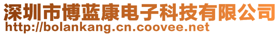 深圳市博藍(lán)康電子科技有限公司