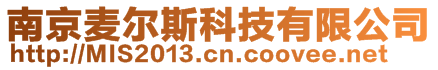 南京麥爾斯科技有限公司