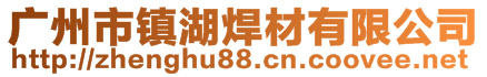 广州市镇湖焊材有限公司