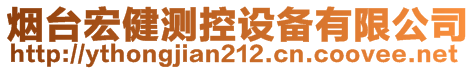 煙臺宏健測控設備有限公司