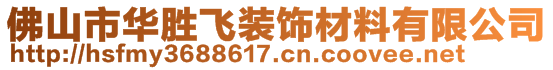 佛山市華勝飛裝飾材料有限公司