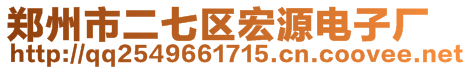 鄭州市二七區(qū)宏源電子廠