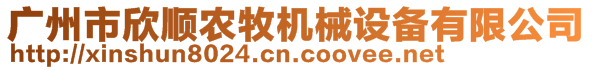 廣州市欣順農(nóng)牧機(jī)械設(shè)備有限公司