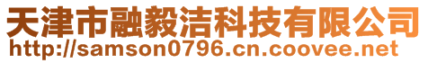 天津市融毅潔科技有限公司