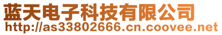 蓝天电子科技有限公司