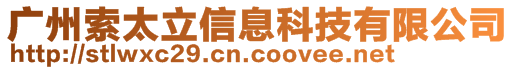 廣州索太立信息科技有限公司