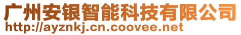 廣州安銀智能科技有限公司