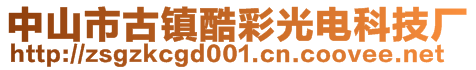 中山市古镇酷彩光电科技厂