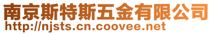 南京斯特斯五金有限公司