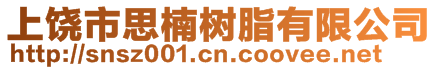上饒市思楠樹脂有限公司