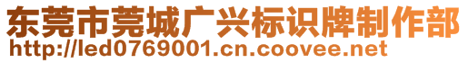 東莞市莞城廣興標(biāo)識牌制作部