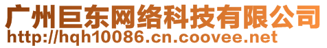 廣州巨東網(wǎng)絡科技有限公司