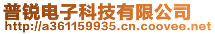 普锐电子科技有限公司