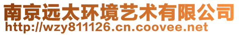 南京遠(yuǎn)太環(huán)境藝術(shù)有限公司