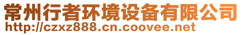 常州行者環(huán)境設備有限公司