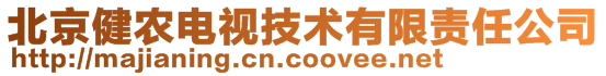 北京健農(nóng)電視技術(shù)有限責(zé)任公司