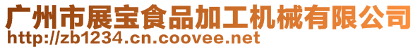 廣州市展寶食品加工機(jī)械有限公司