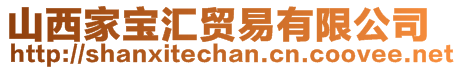 山西家寶匯貿(mào)易有限公司