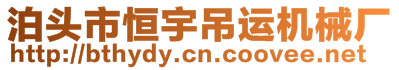 泊頭市恒宇吊運(yùn)機(jī)械廠