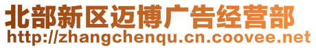 北部新區(qū)邁博廣告經(jīng)營部