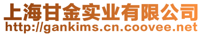 上海甘金實業(yè)有限公司