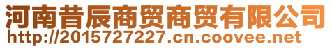 河南昔辰商貿(mào)商貿(mào)有限公司