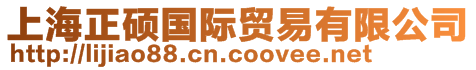 上海正碩國際貿易有限公司