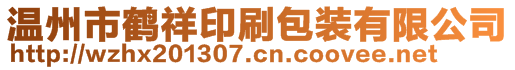 溫州市鶴祥印刷包裝有限公司