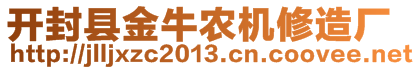 開封縣金牛農(nóng)機(jī)修造廠