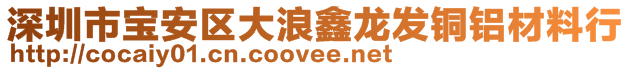 深圳市宝安区大浪鑫龙发铜铝材料行