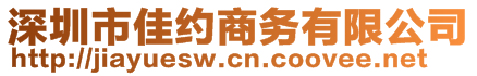深圳市佳約商務有限公司