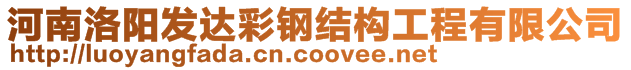 河南洛陽發(fā)達彩鋼結(jié)構(gòu)工程有限公司