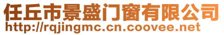 任丘市景盛門窗有限公司