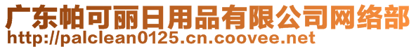 廣東帕可麗日用品有限公司網(wǎng)絡(luò)部