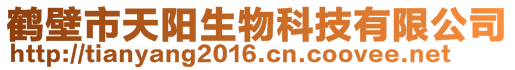 鶴壁市天陽生物科技有限公司