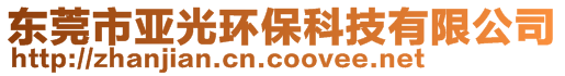 東莞市亞光環(huán)保科技有限公司