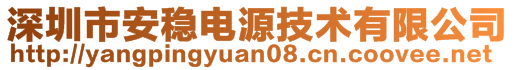 深圳市酷狼科技有限公司