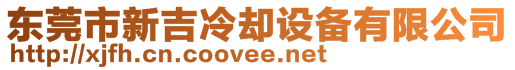 東莞市新吉冷卻設備有限公司