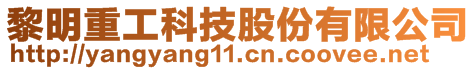 黎明重工科技股份有限公司