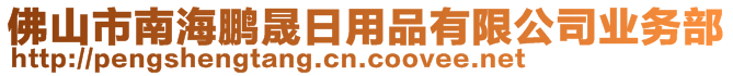 佛山市南海鹏晟日用品有限公司业务部