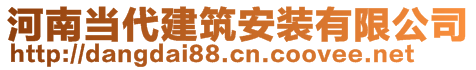 河南當(dāng)代建筑安裝有限公司