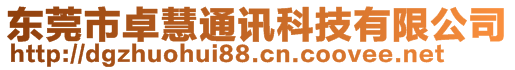 東莞市卓慧通訊科技有限公司