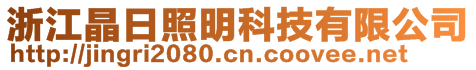 浙江晶日照明科技有限公司